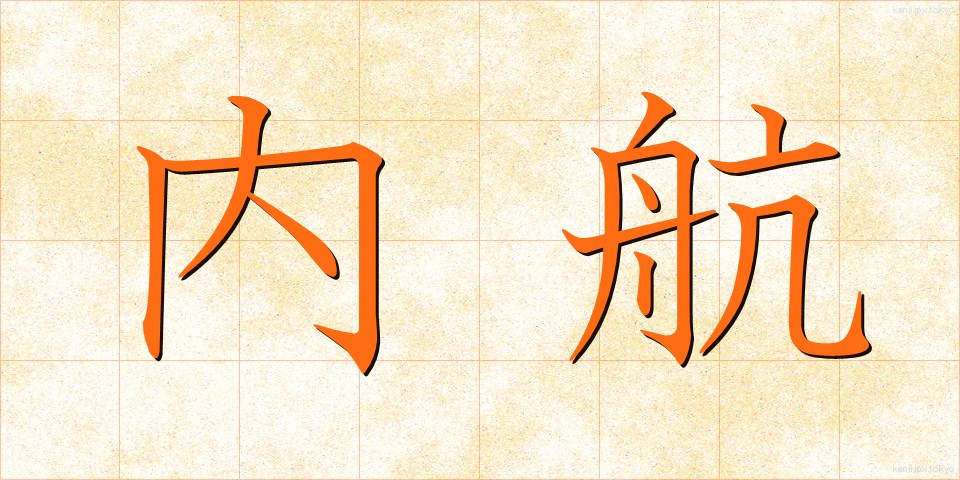 内航 (ないこう)