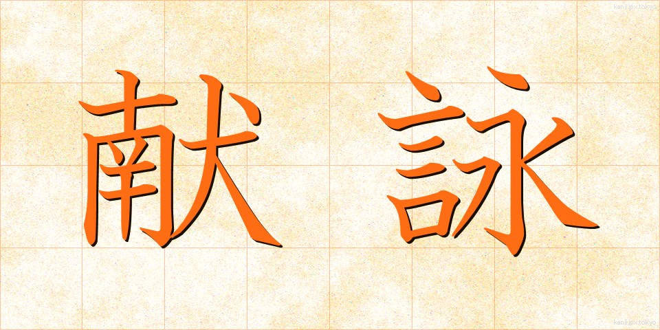 献詠 (けんえい)