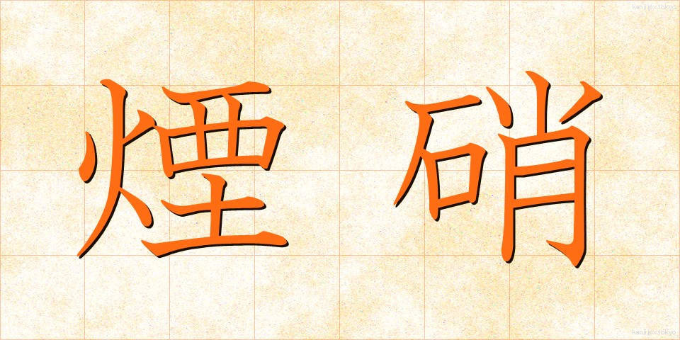 煙硝 (えんしょう)