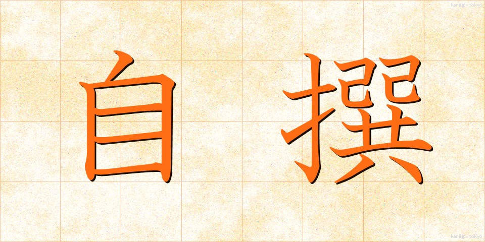 自撰 (じせん)