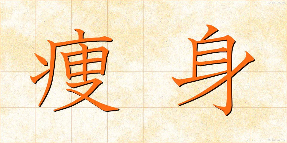 痩身 (そうしん)