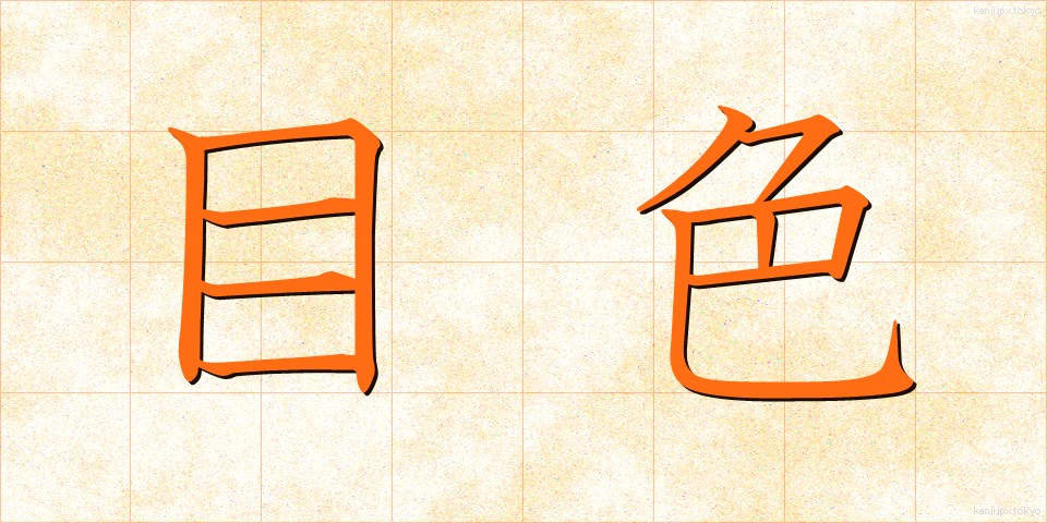 目色 (めいろ)