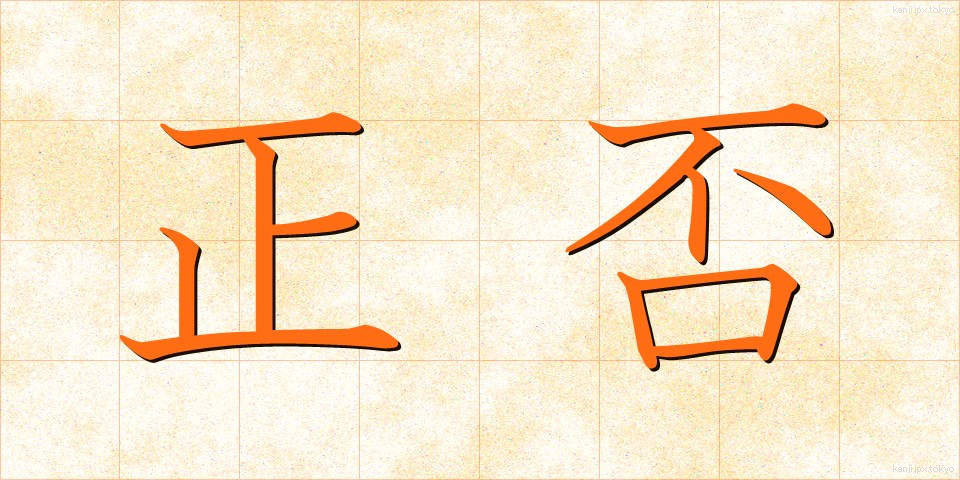 正否 (せいひ)