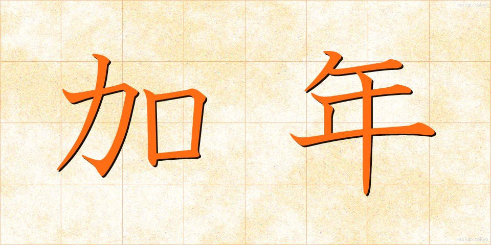 加年 (かねん)