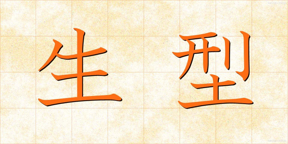生型 (なまがた)