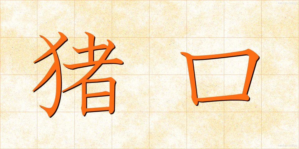 猪口 (ちょこ)