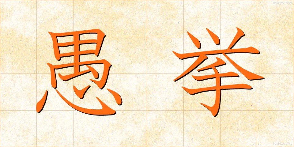 愚挙 (ぐきょ)