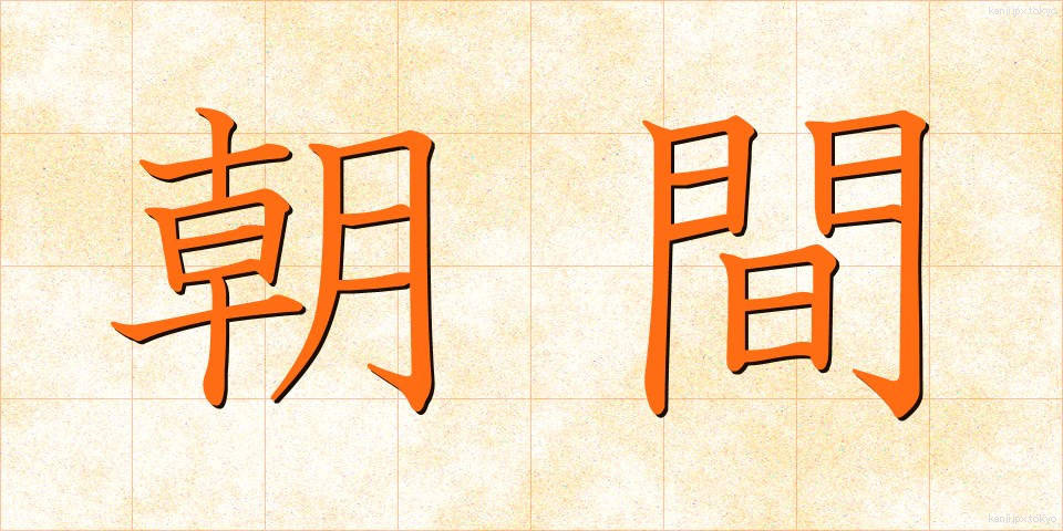 朝間 (あさま)