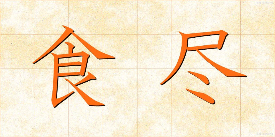 食尽 (しょくじん)