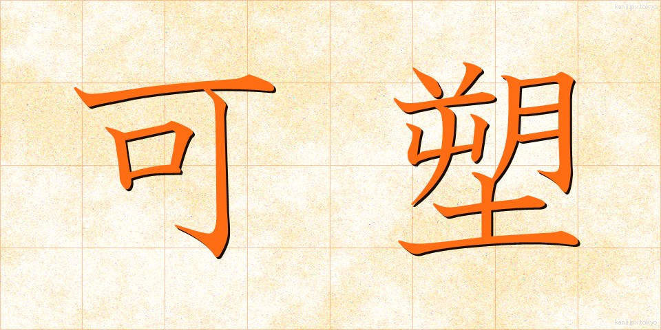 可塑 (かそ)