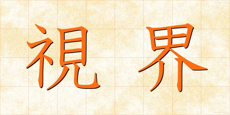 視界 (しかい)