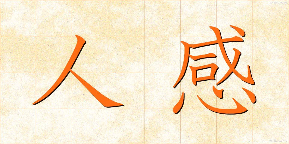 人感 (じんかん)
