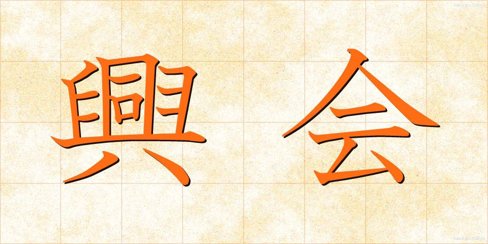 興会 (こうかい)