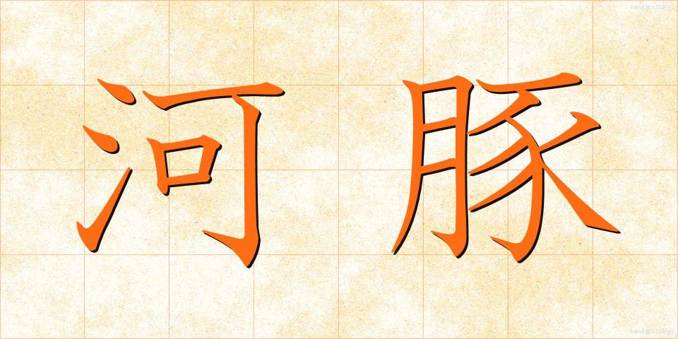 河豚 (ふぐ)