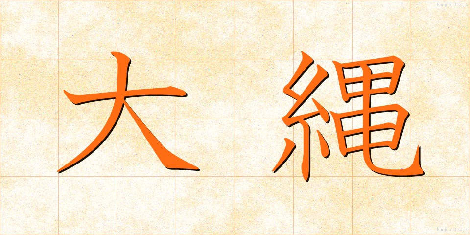 大縄 (おおなわ)