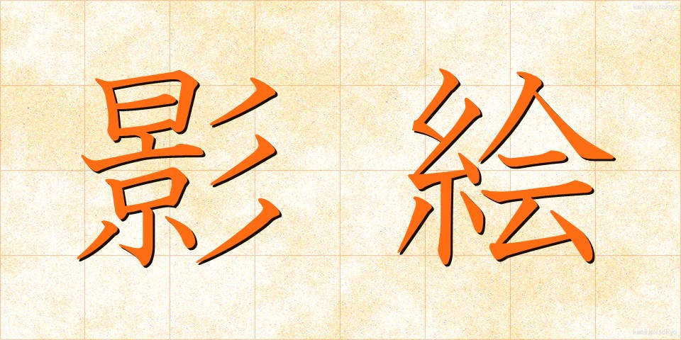 影絵 (かげえ)