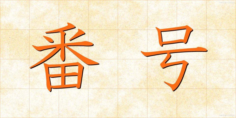 番号 (ばんごう)