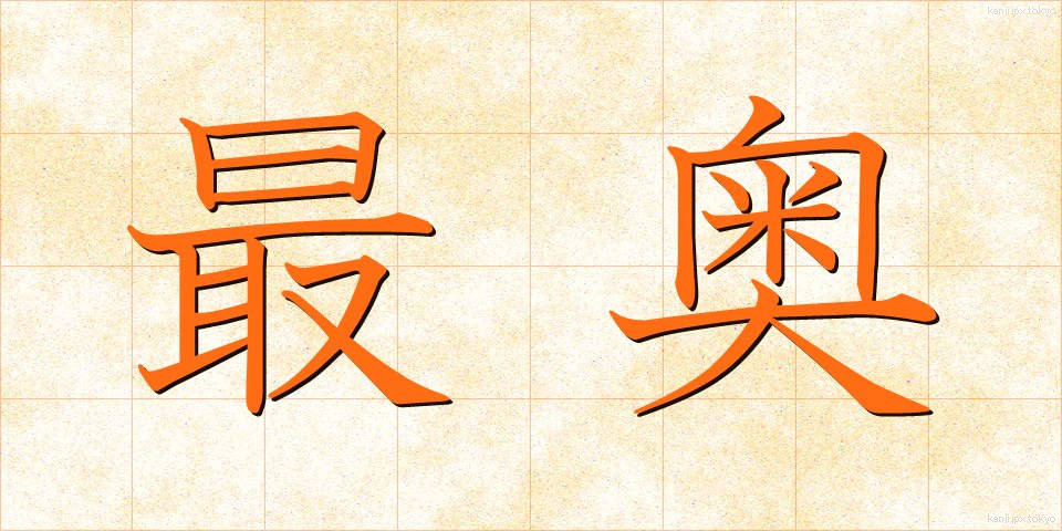 最奥 (さいおう)