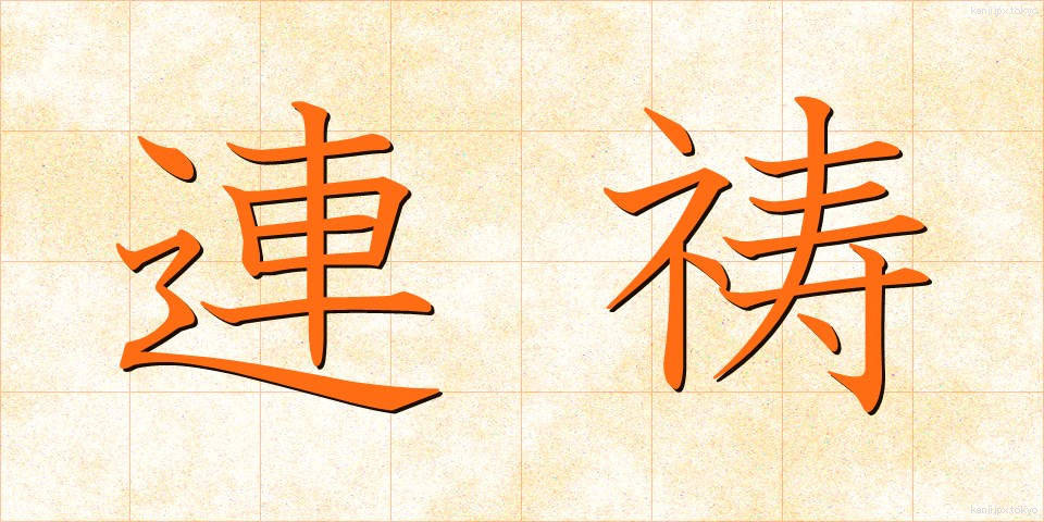連祷 (れんとう)