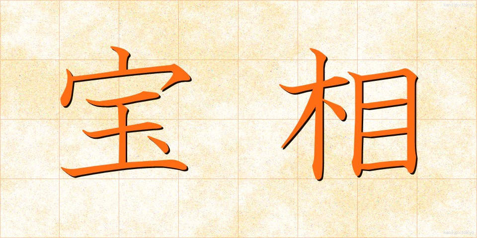 宝相 (ほうそう)