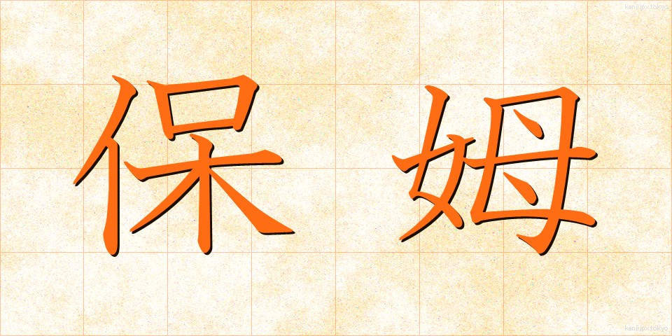 保姆 (ほうぼ)