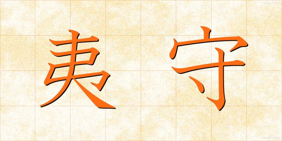 夷守 (えびすもり)