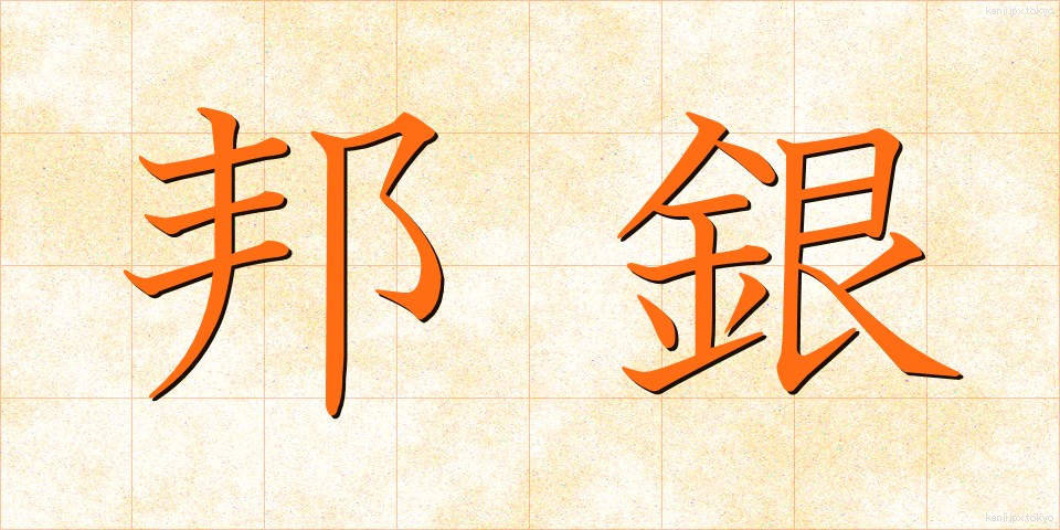 邦銀 (ほうぎん)