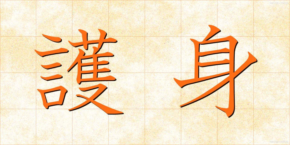 護身 (ごしん)