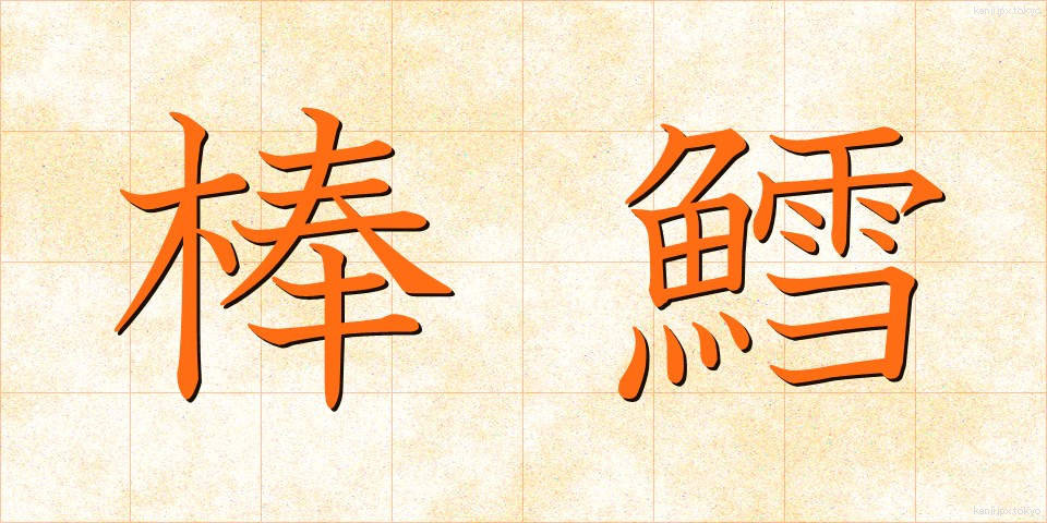 棒鱈 (ぼうだら)
