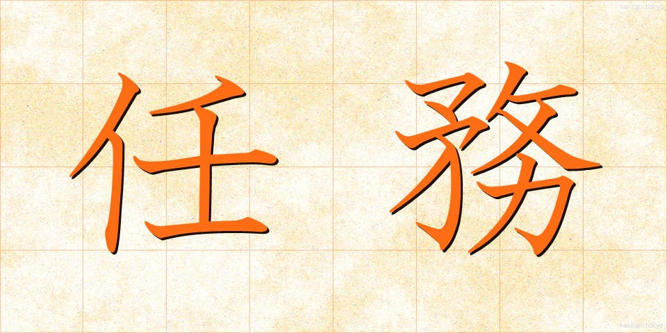 任務 (にんむ)