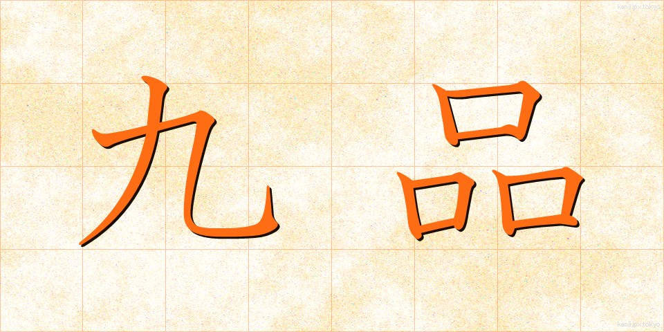 九品 (きゅうひん)