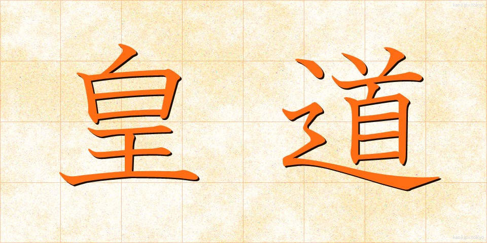 皇道 (こうどう)