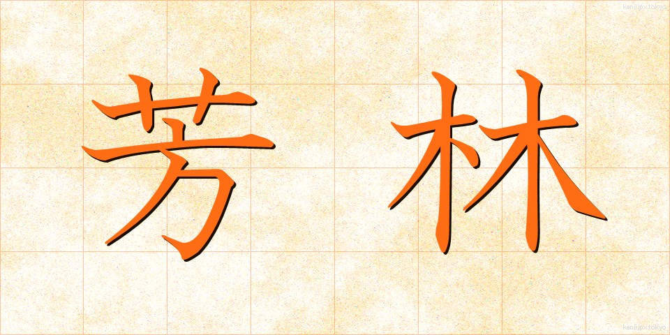 芳林 (ほうりん)