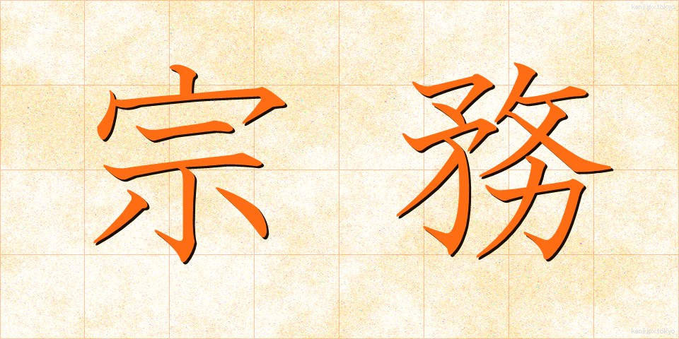 宗務 (しゅうむ)