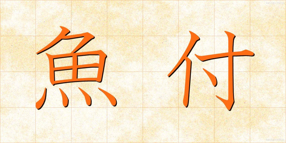 魚付 (ぎょふ)