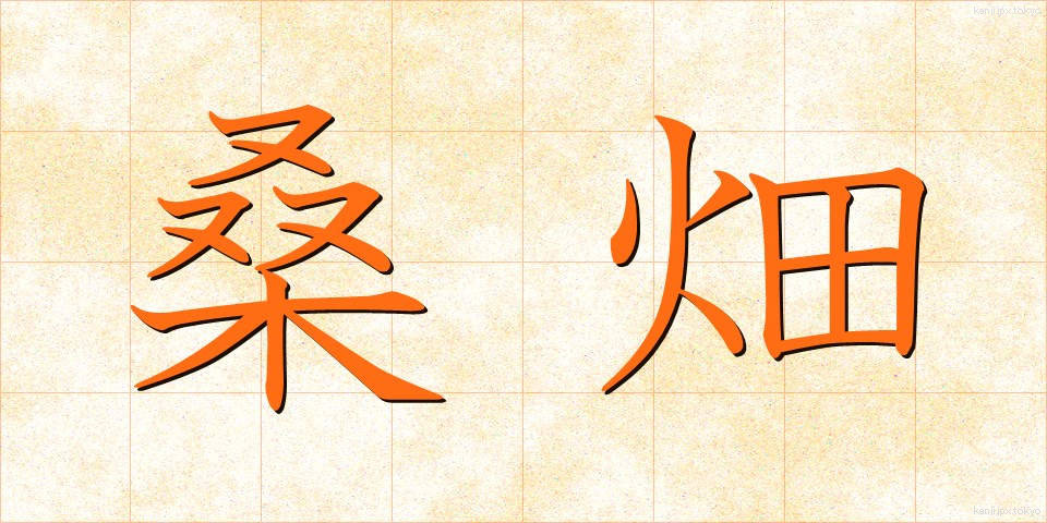 桑畑 (くわばた)