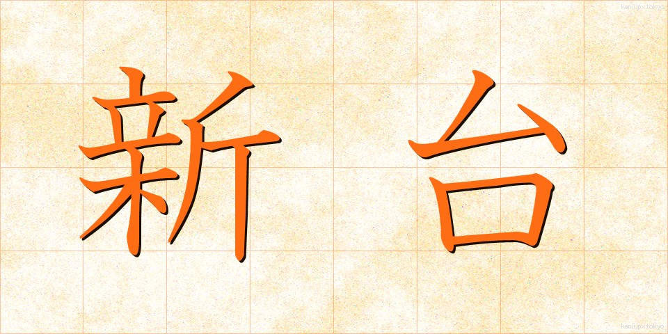 新台 (しんだい)