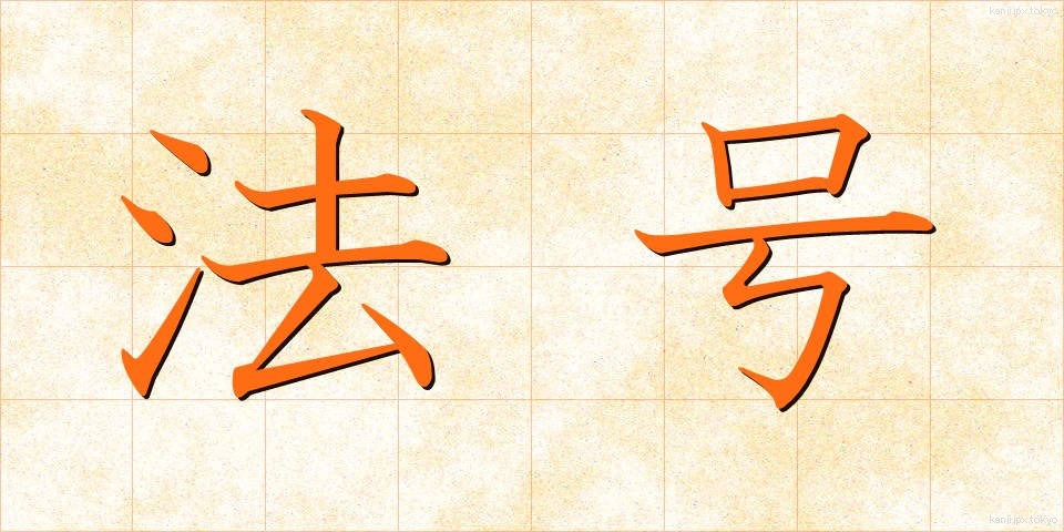 法号 (ほうごう)