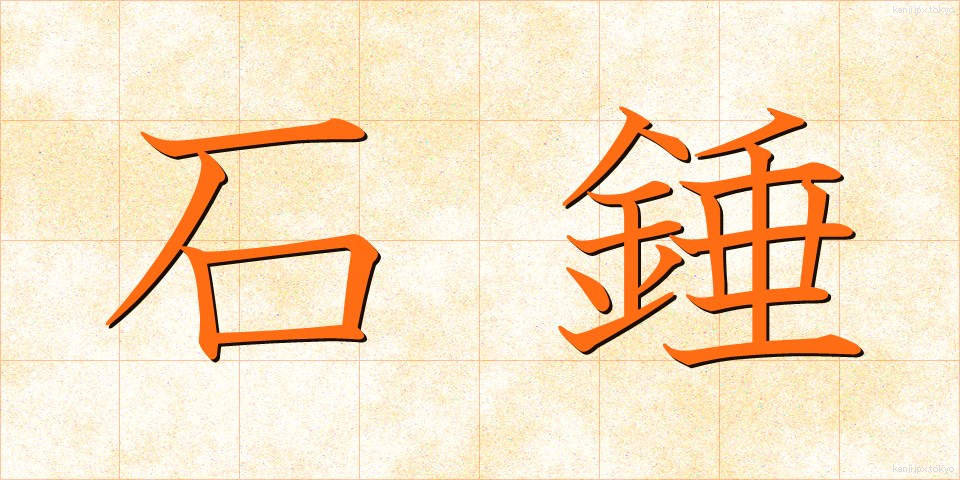 石錘 (いしおもり)