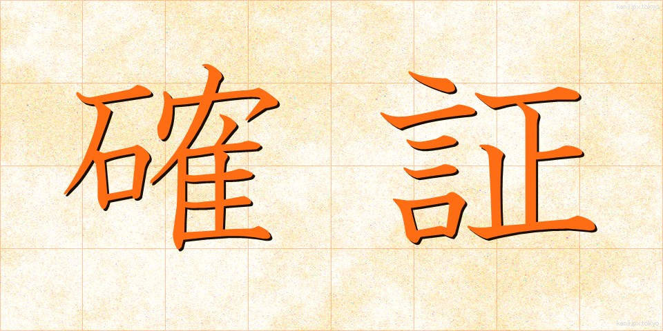 確証 (かくしょう)