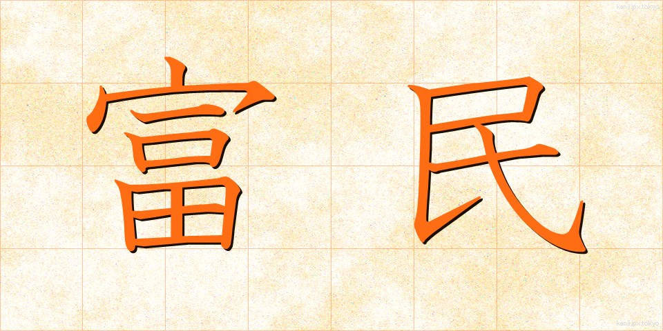 富民 (ふみん)