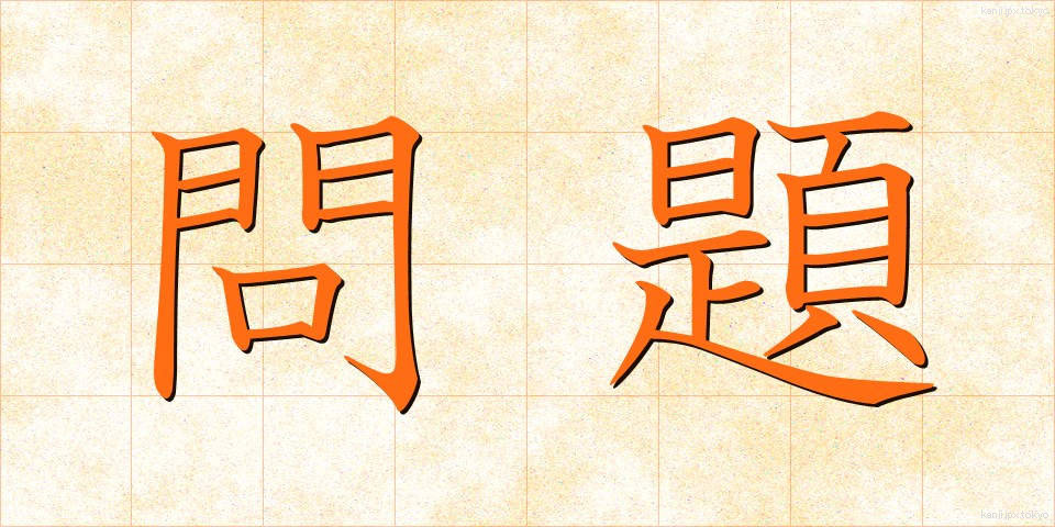 問題 (もんだい)
