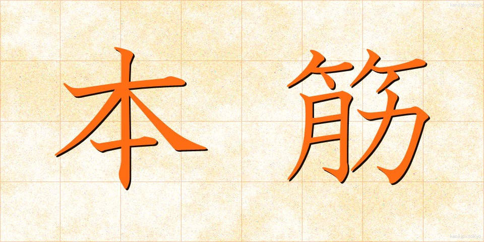 本筋 (ほんすじ)