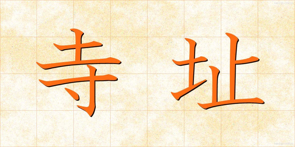 寺址 (てらし)