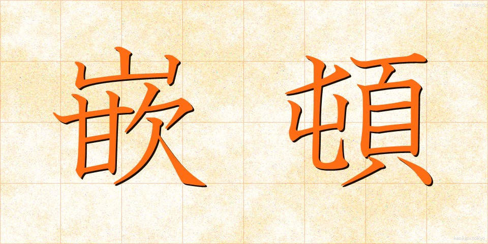 嵌頓 (かんとん)