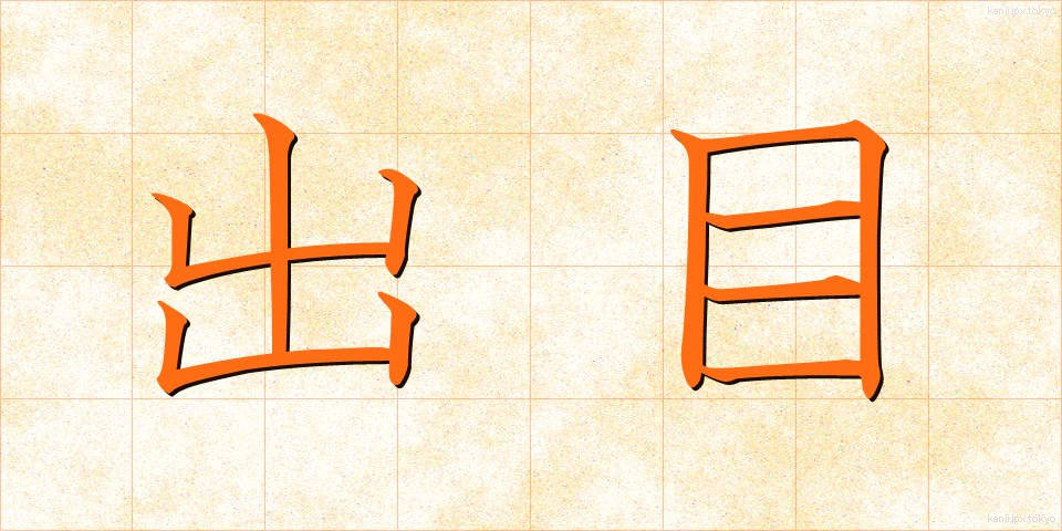 出目 (でめ)