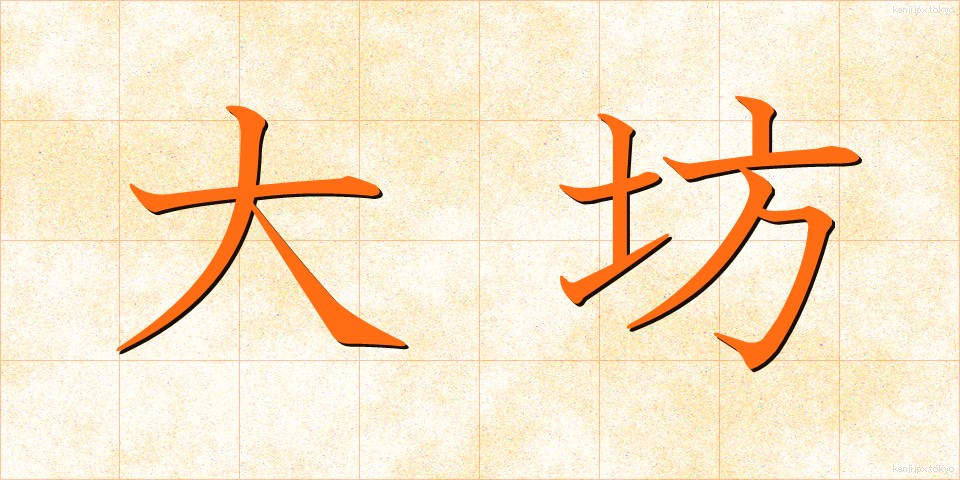 大坊 (だいぼう)