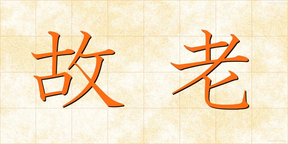 故老 (ころう)
