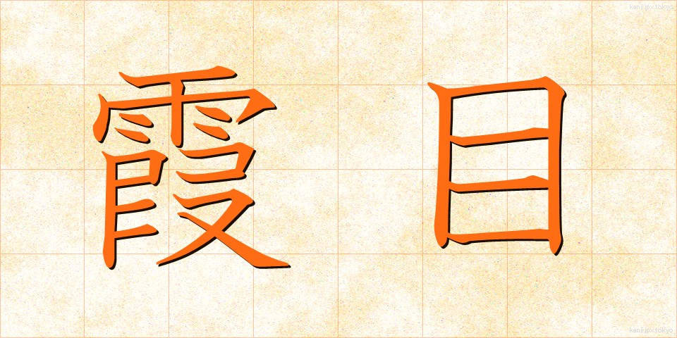 霞目 (かすみめ)