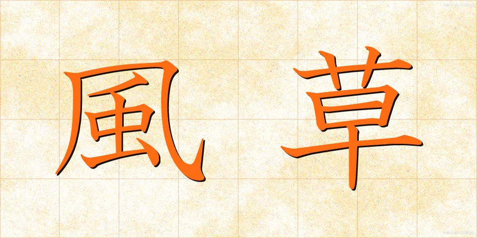 風草 (かざくさ)